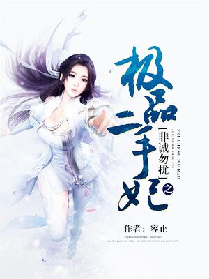 cover image of 非诚勿扰之极品二手妃